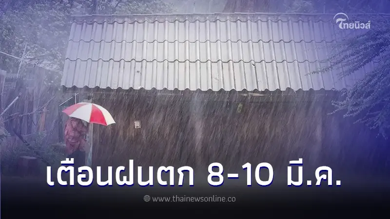 พยากรณ์อากาศวันนี้ เตือนพายุฝนฟ้าคะนองระลอกใหม่ ช่วงวันที่ 8 - 10 มี.ค. พยากรณ์อากาศวันนี้ เตือนพายุฝนฟ้าคะนองระลอกใหม่ ช่วงวันที่ 8 - 10 มี.ค.