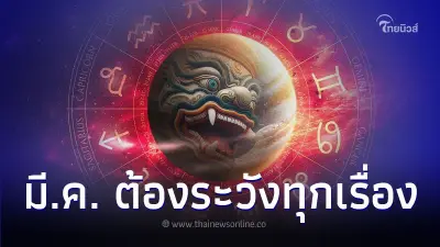 2 ราศี ดวงเดือนมีนาคม ต้องระวังทุกเรื่อง มีคำแนะนำ