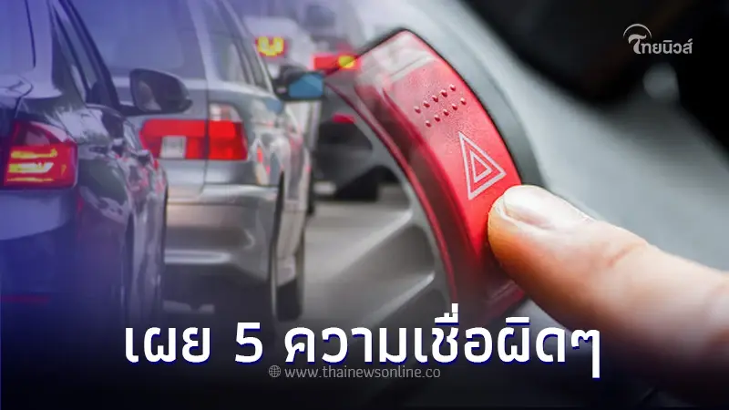 ใช้รถต้องรู้! 5 ความเชื่อผิดๆ กับการใช้รถยนต์ ที่มือใหม่หัดขับต้องรู้? ใช้รถต้องรู้! 5 ความเชื่อผิดๆ กับการใช้รถยนต์ ที่มือใหม่หัดขับต้องรู้?