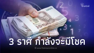 3 ราศี ดวงดียืนหนึ่ง กำลังจะมีโชคในเดือนนี้