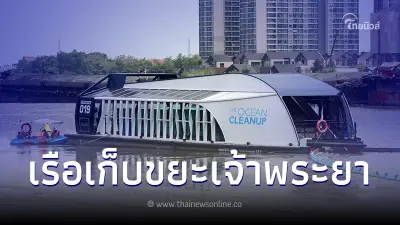 ผลงานเด็กอายุ 20 ปี พัฒนา "เรือดักเก็บขยะพลังงานแสงอาทิตย์" ผลงานเด็กอายุ 20 ปี พัฒนา "เรือดักเก็บขยะพลังงานแสงอาทิตย์"