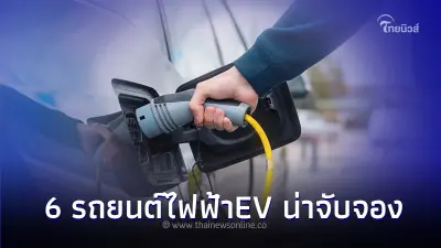 รวม 6 รถยนต์ไฟฟ้าEV น่าจับตามองในงานมอเตอร์โชว์ 2024