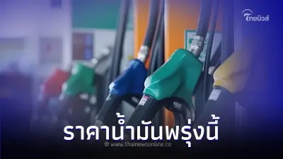 อัปเดต ราคาน้ำมันพรุ่งนี้  27 มี.ค. 67  น้ำมันทุกชนิด จากปั๊ม ปตท. บางจาก เชลล์