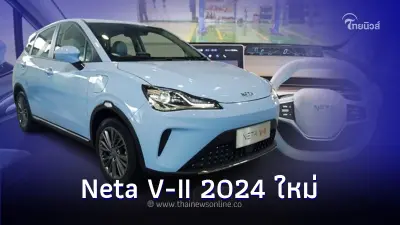 เตรียมเปิดตัวที่มอเตอร์โชว์  Neta V-II 2024 ใหม่  เวอร์ชันพวงมาลัยขวา