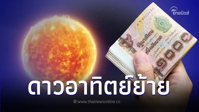 หมอไก่ พ.พาทินี เปิดดวงชะตา 12 ราศี หลัง "ดาวอาทิตย์ย้าย" 14 มี.ค. 67 หมอไก่ พ.พาทินี เปิดดวงชะตา 12 ราศี หลัง "ดาวอาทิตย์ย้าย" 14 มี.ค. 67