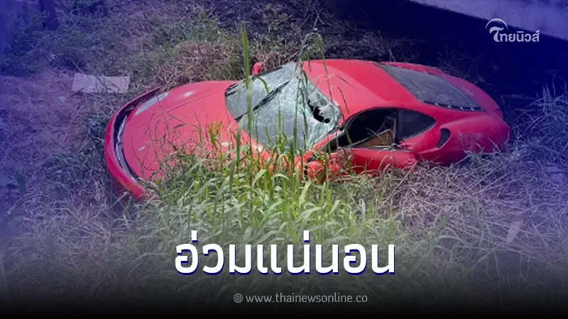 เฟอร์รารี่หลุดโค้งตกคลอง รู้แล้วคนขับเป็นใคร ที่แท้ไม่ใช่เจ้าของรถ