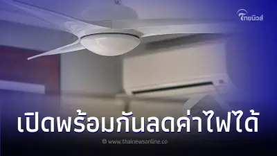 เปิดแอร์พร้อมพัดลม ช่วยลดค่าไฟได้จริงหรอ เปิดแอร์พร้อมพัดลม ช่วยลดค่าไฟได้จริงหรอ