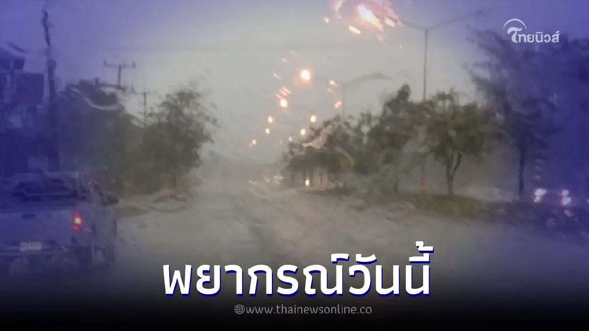 กรมอุตุฯ เปิดพิกัดจังหวัด 14 จังหวัด เสี่ยงฝนฟ้าคะนอง กรมอุตุฯ เปิดพิกัดจังหวัด 14 จังหวัด เสี่ยงฝนฟ้าคะนอง