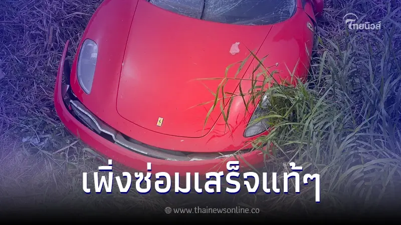 "เฟอร์รารี่" เพิ่งซ่อมเสร็จหมาดๆ อู่ทดลองขับ แหกโค้งลงคลอง สภาพรถพังยับ