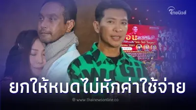 หนุ่ม คงกระพัน เปิดยอดเงินบริจาค จากคอนเสิร์ต ยกให้ครอบครัว เมฆ วินัย ทั้งหมด