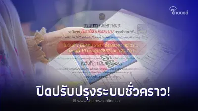 ใช้รถต้องรู้! ขนส่งทางบก ปิดปรับปรุงระบบชั่วคราวระหว่างวันที่ 7-10 มีนาคม