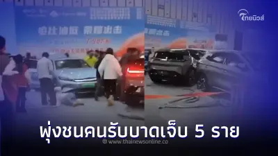 ระทึก! กลางงานออโตโชว์ รถยนต์ไฟฟ้าจีน พุ่งชนคนรับบาดเจ็บ 5 ราย ระทึก! กลางงานออโตโชว์ รถยนต์ไฟฟ้าจีน พุ่งชนคนรับบาดเจ็บ 5 ราย
