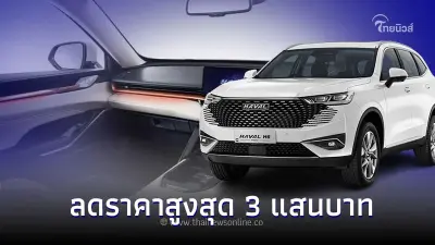 Haval H6 HEV/PHEV ลดราคาสูงสุด 3 แสนบาท ราคาเริ่มต้น 1,049,000 บาท Haval H6 HEV/PHEV ลดราคาสูงสุด 3 แสนบาท ราคาเริ่มต้น 1,049,000 บาท