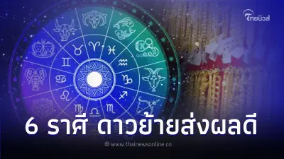 6 ราศี ดาวย้ายส่งผลดีหลังวันที่ 9 มีคำแนะนำ