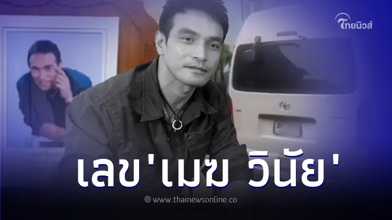 ส่องเลขเด็ด "เมฆ วินัย" ตำนานพระเอกร้อยล้าน ทะเบียนรถเคลื่อนร่าง งวด 1/4/67 ส่องเลขเด็ด "เมฆ วินัย" ตำนานพระเอกร้อยล้าน ทะเบียนรถเคลื่อนร่าง งวด 1/4/67