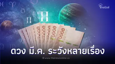 6 ราศี ดวงเดือนมีนาคม ต้องระวังหลายเรื่อง