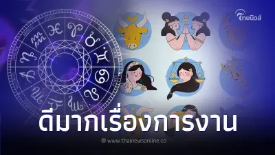 เปิดดวง 3 ราศี เดือนเมษายน ดีมากเรื่องการงาน