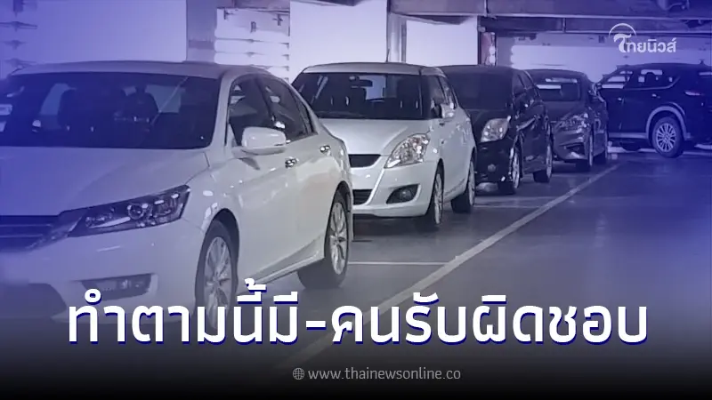 เปิดข้อมูลชัด จอดรถที่ห้างฯ ทำตามนี้ หากรถหาย มีผู้รับผิดชอบแน่นอน เปิดข้อมูลชัด จอดรถที่ห้างฯ ทำตามนี้ หากรถหาย มีผู้รับผิดชอบแน่นอน