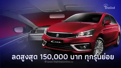 Suzuki CIAZ 2024 ปรับราคาลดสูงสุด 150,000 บาท ทุกรุ่นย่อย Suzuki CIAZ 2024 ปรับราคาลดสูงสุด 150,000 บาท ทุกรุ่นย่อย