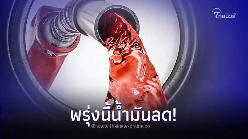 ข่าวดี! ค่อยเติมพรุ่งนี้ 5 มี.ค. 67 เบนซิน - แก๊สโซฮอล์ ปรับราคาลง