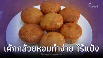 อร่อยไม่อ้วน "เค้กกล้วยหอมสูตรไร้แป้ง" ทำง่ายๆด้วยไมโครเวฟ