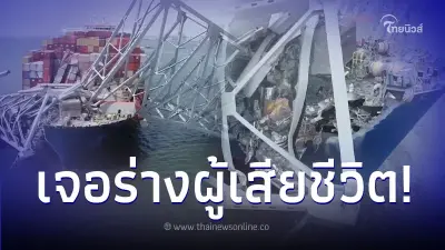 เจอแล้วร่างผู้เสียชีวิต เปิดรายชื่อผู้เคราะห์ร้าย เรือชนสะพานบัลติมอร์
