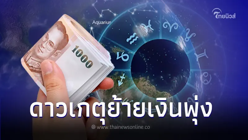 เปิดดวงชะตา 8 ราศี หลังดาวเกตุย้าย เงินพุ่ง งานปัง โชคก้อนใหญ่แบบบิ๊กเบิ้ม