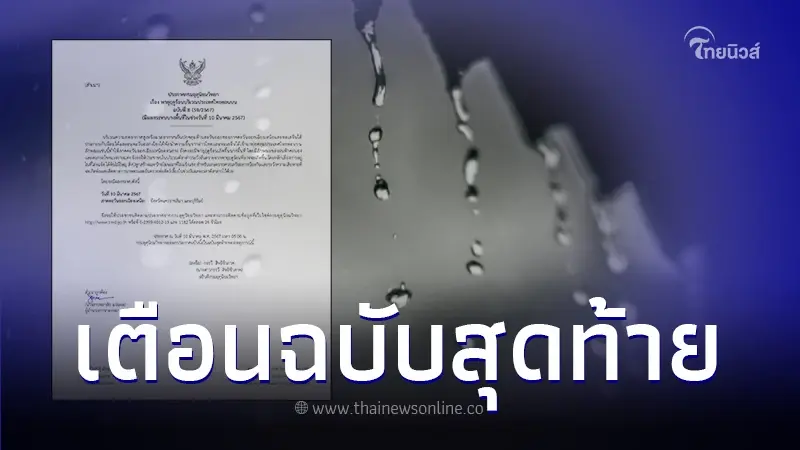 ประกาศกรมอุตุฯ ฉบับที่ 8 "พายุฤดูร้อน" เช็กพื้นที่ได้รับผลกระทบ 20 จว. ประกาศกรมอุตุฯ ฉบับที่ 8 "พายุฤดูร้อน" เช็กพื้นที่ได้รับผลกระทบ 20 จว.