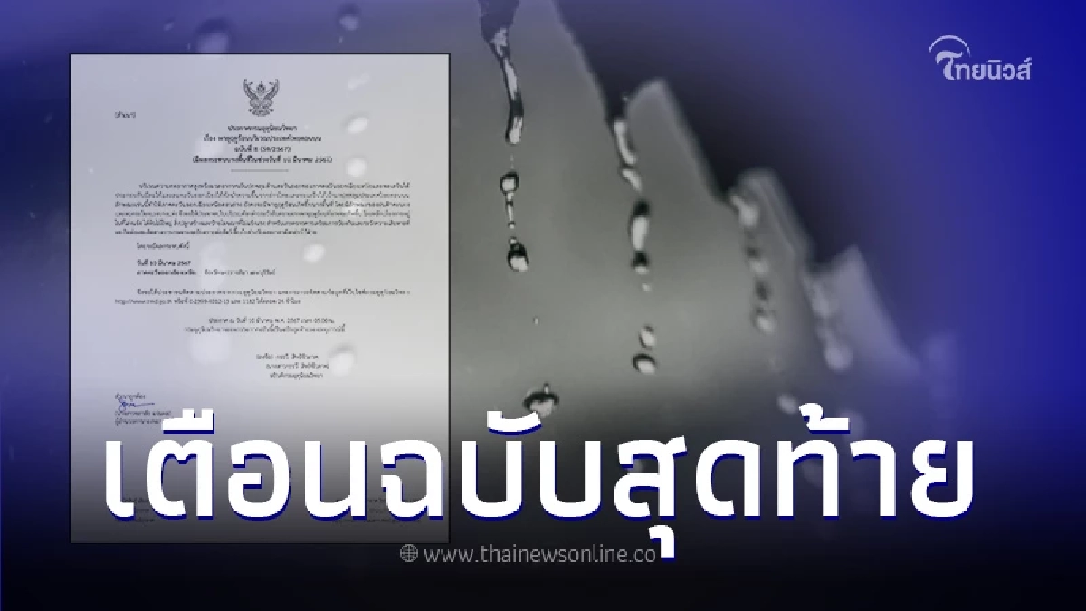 ประกาศกรมอุตุฯ ฉบับที่ 8 "พายุฤดูร้อน" เช็กพื้นที่ได้รับผลกระทบ 20 จว.