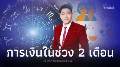 4 ราศี ดวงการเงินต้องระวัง ในช่วง 2 เดือนนี้