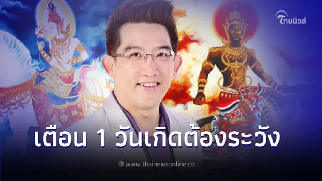 .อ.คฑา ชินบัญชร ทำนายดวงประจำสัปดาห์ เตือน 1 วันเกิด มีเรื่องต้องระวัง.