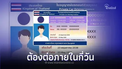 ใช้รถต้องรู้! ใบขับขี่หมดอายุ ต้องต่อภายในกี่วัน