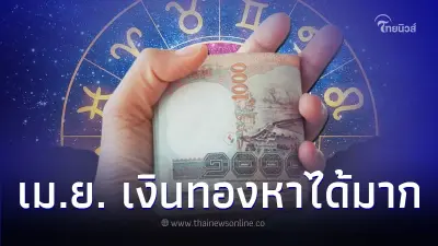 4 ราศี ดวงในเดือนเมษายน เงินทองหาได้มาก