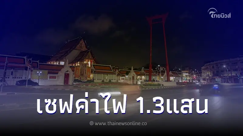 กทม.ปิดไฟ 1 ชั่วโมง ลดการใช้ไฟฟ้าได้ 24.65 เมกะวัตต์ ค่าไฟลด 1.3 แสนบาท