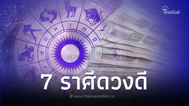 "หมอไก่ พ.พาทินี" เปิดดวงชะตา จัดอันดับ 7 ราศี ดวงดีเดือนเมษายน 2567