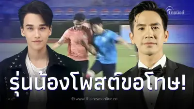 ดารารุ่นน้อง แจงแล้ว ปมดราม่ากระแทก "โป๊ป ธนวรรธน์" ล้มในสนามงานบอล