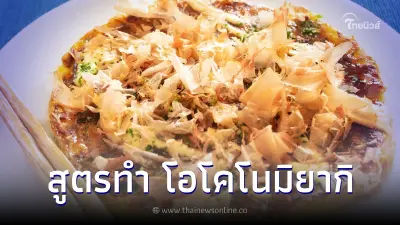 อร่อยอินเตอร์ "โอโคโนมิยากิ" พิซซ่าญี่ปุ่น ทำเองง่ายๆไม่ต้องบินไปถึงที่