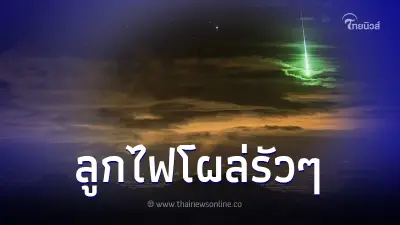 เฉลยแล้ว ลูกไฟปริศนา โผล่มารัวๆ บนท้องฟ้าเมืองไทย คืออะไร อันตรายหรือไม่ เฉลยแล้ว ลูกไฟปริศนา โผล่มารัวๆ บนท้องฟ้าเมืองไทย คืออะไร อันตรายหรือไม่
