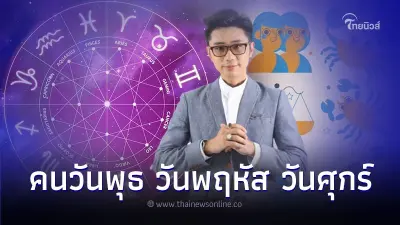 ดวงเมษายน 2567 คนวันพุธ วันพฤหัส วันศุกร์