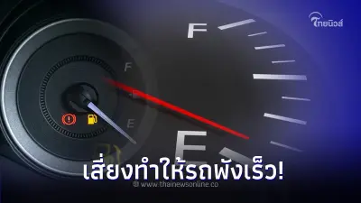 ใช้รถต้องรู้! ไฟเตือนน้ำมันโชว์บ่อยๆ  เสี่ยงทำให้รถพังเร็ว