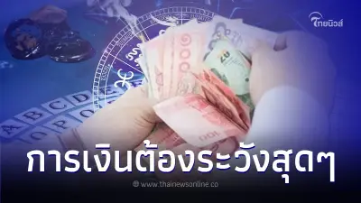 6 ราศี ดวงการเงินต้องระวังสุดๆ มีเลขนำโชค