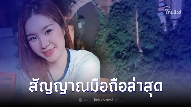 พบสัญญาณมือถือ "น้องแคร์" โผล่พื้นที่อันตราย หลังหายตัวปริศนา พบสัญญาณมือถือ "น้องแคร์" โผล่พื้นที่อันตราย หลังหายตัวปริศนา