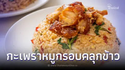 อร่อยคูณสิบ "กะเพราหมูกรอบคลุกข้าว" ทำง่ายเข้มข้นถึงใจ ฟินจนคำสุดท้าย