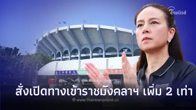 เอาใจแฟนบอลไทย  มาดามแป้ง สั่งเปิดทางเข้าราชมังฯ เพิ่ม 2 เท่า