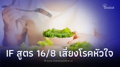 หมอมานพ เปิดงานวิจัย ทำ IF สูตร 16/8 เสี่ยงเสียชีวิตจากโรคหัวใจเพิ่มขึ้น 91% หมอมานพ เปิดงานวิจัย ทำ IF สูตร 16/8 เสี่ยงเสียชีวิตจากโรคหัวใจเพิ่มขึ้น 91%