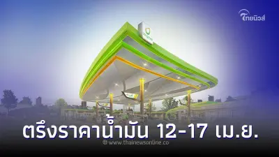 "บางจาก" ตรึงราคาน้ำมัน 12-17 เม.ย. กว่า 2,200 แห่ง  ต้อนรับสงกรานต์