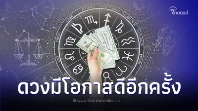 6 ราศี มีโอกาสดีอีกครั้ง นับจากนี้เป็นต้นไป