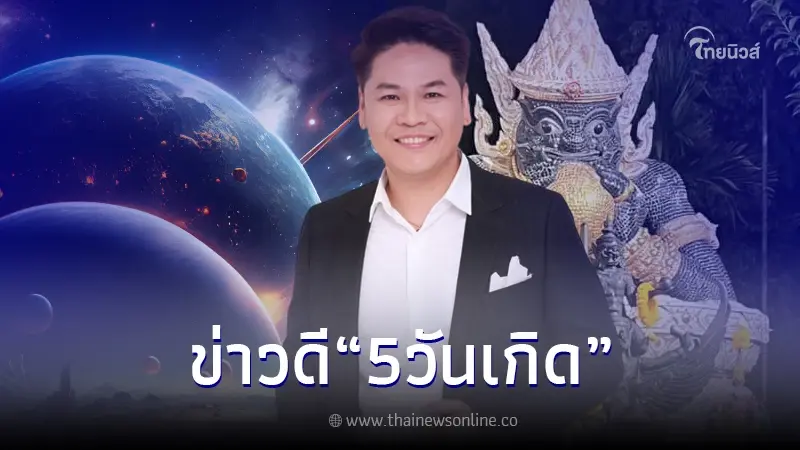 หมอบอย เผย 5 วันเกิด "องค์พ่อราหู มีข่าวดี" หลังเจอศึกหนัก แสนสาหัส มาตลอด