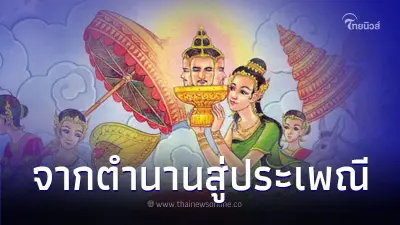 ตำนาน วันสงกรานต์ เรื่องเล่าสู่ ประเพณีสงกรานต์ ตำนาน วันสงกรานต์ เรื่องเล่าสู่ ประเพณีสงกรานต์