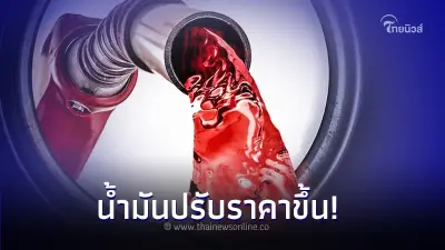พรุ่งนี้ 26 มี.ค.67 เบนซิน - แก๊สโซฮอล์ น้ำมันปรับราคาขึ้น 50 สตางค์